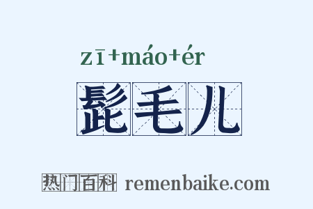 髭毛儿是什么意思的图片